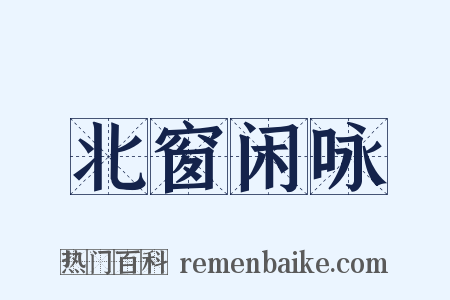 北窗闲咏是什么意思的图片